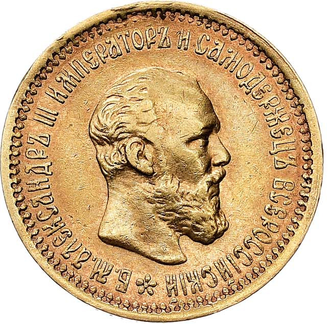 5 рублей 1893 года АГ