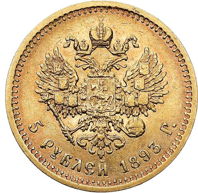 5 рублей 1893 года АГ