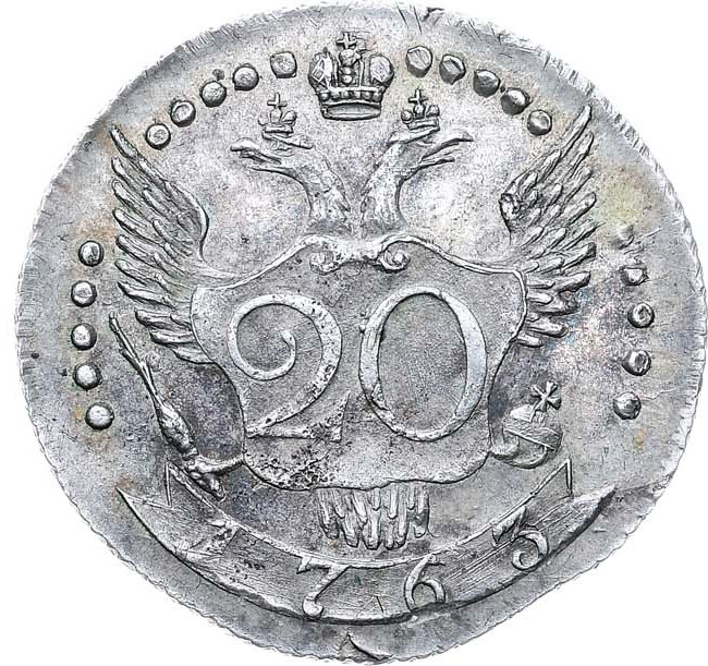 20 копеек 1763 года СПБ Пробные