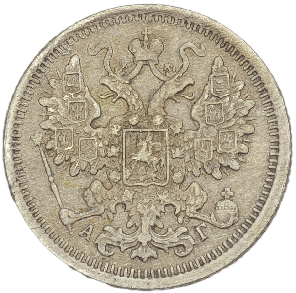 15 копеек 1899 года