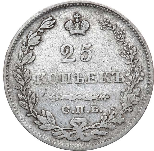 25 копеек 1829 года СПБ НГ