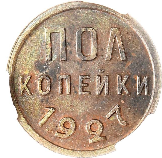 Полкопейки 1927 года
