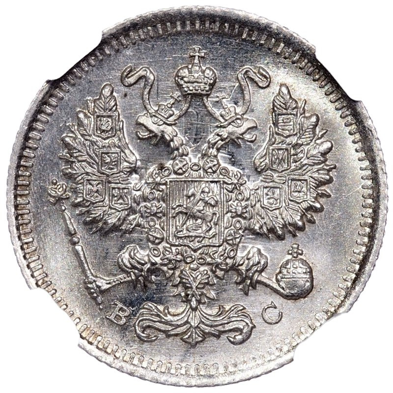10 копеек 1915 года ВС