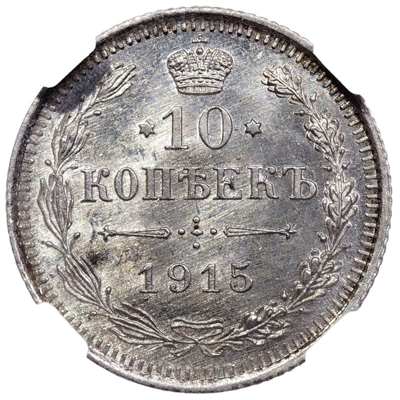 10 копеек 1915 года ВС
