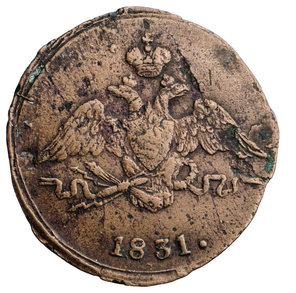 1 копейка 1831 года
