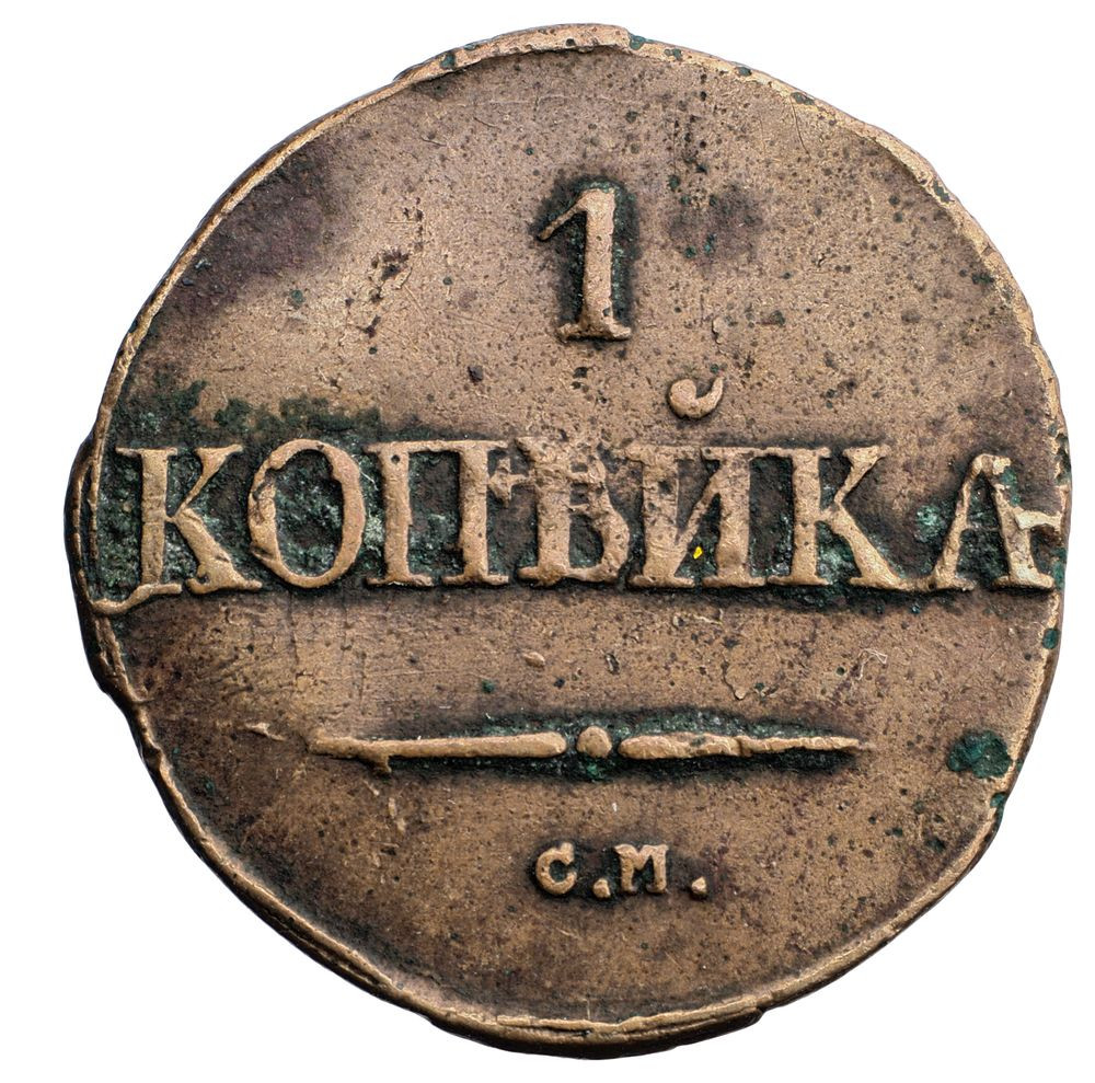1 копейка 1831 года