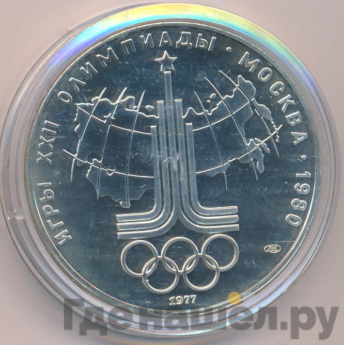 10 рублей 1977 года ЛМД Эмблема Олимпиады