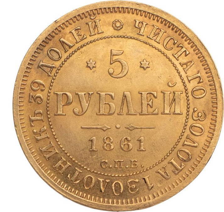 5 рублей 1861 года СПБ ПФ