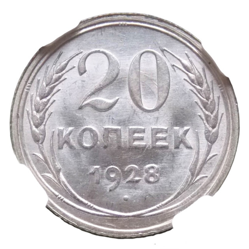 20 копеек 1928 года