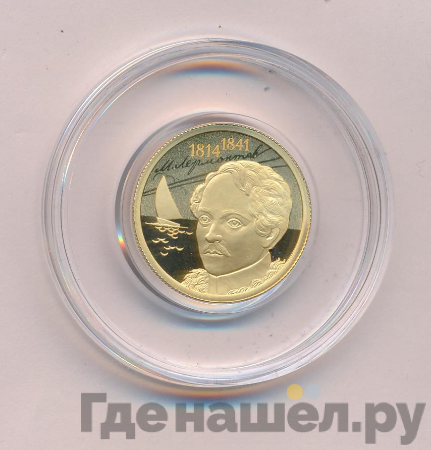 50 рублей 2014 года СПМД М. Лермонтов 1814-1841