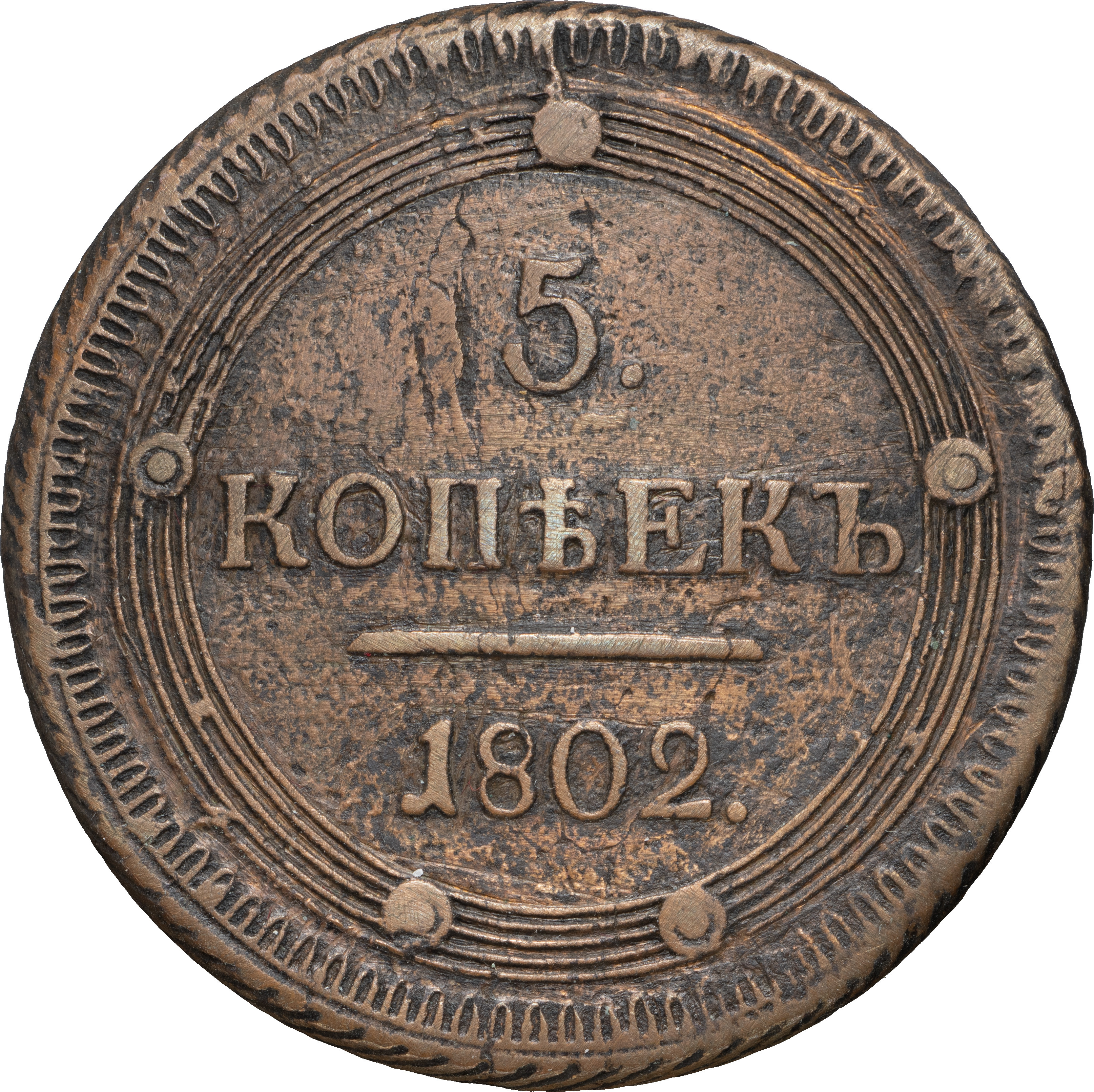 5 копеек 1802 года