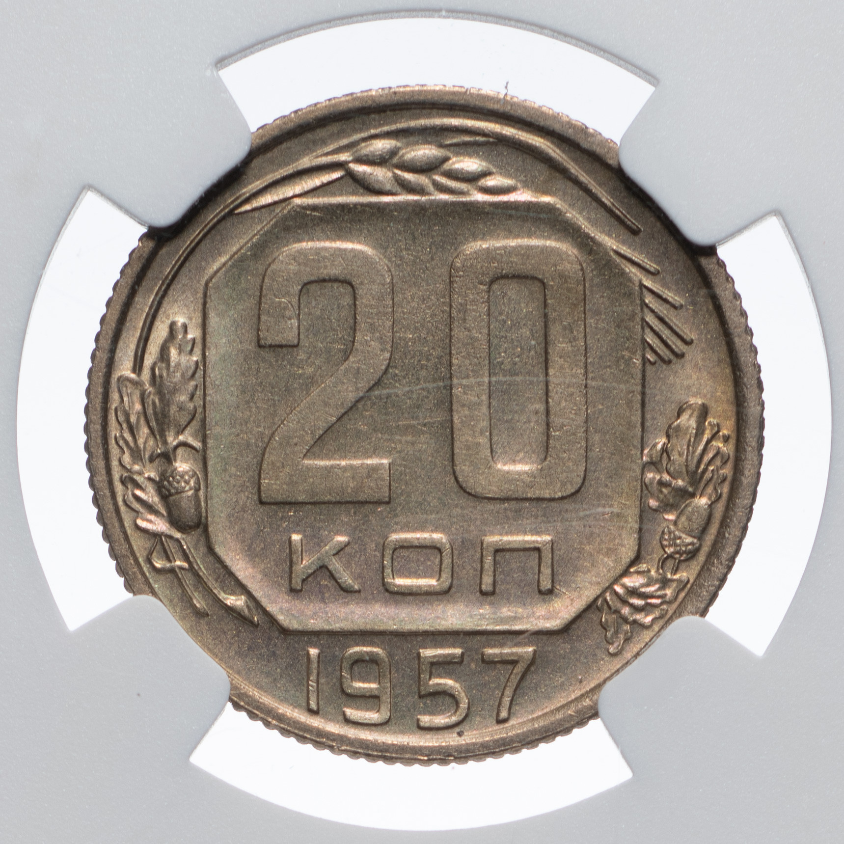 20 копеек 1957 года