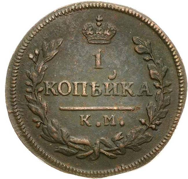 1 копейка 1830 года