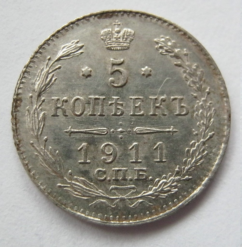 5 копеек 1911 года