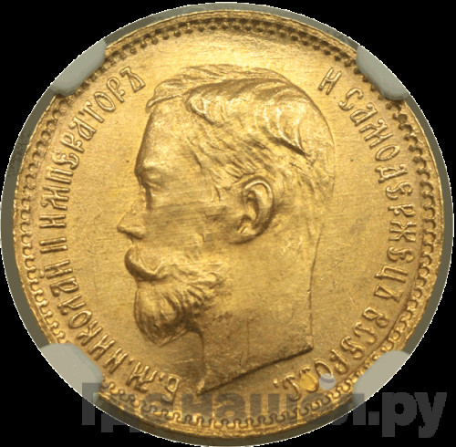 5 рублей 1900 года ФЗ