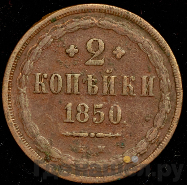 2 копейки 1850 года