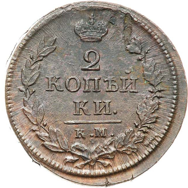 2 копейки 1819 года