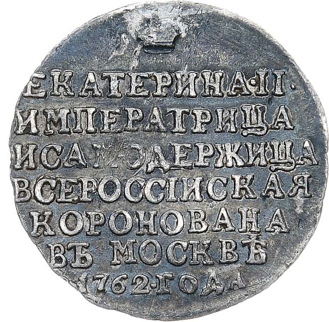 Жетон 1762 года