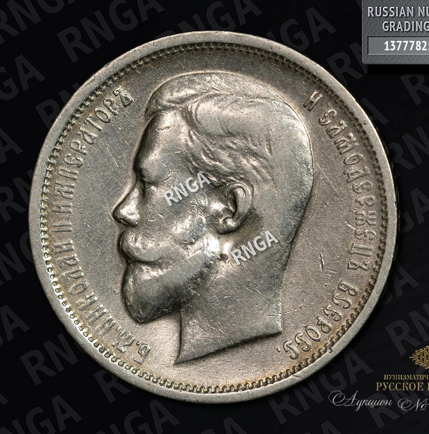 50 копеек 1912 года ЭБ