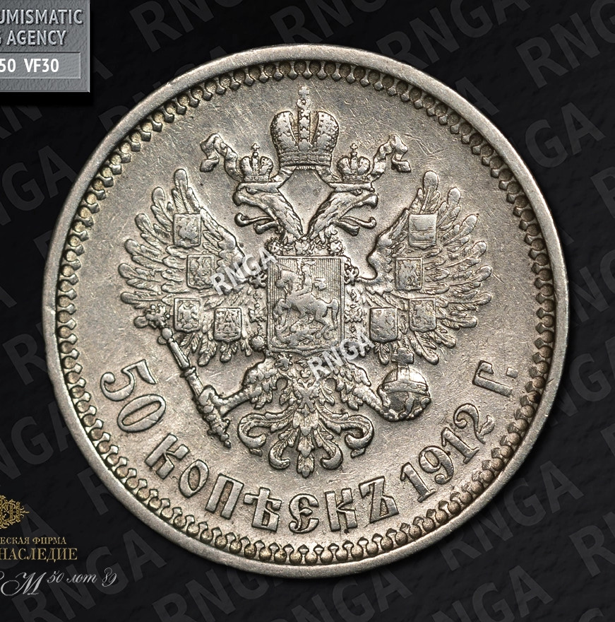 50 копеек 1912 года ЭБ