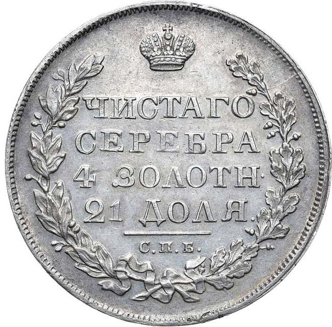 1 рубль 1828 года СПБ НГ