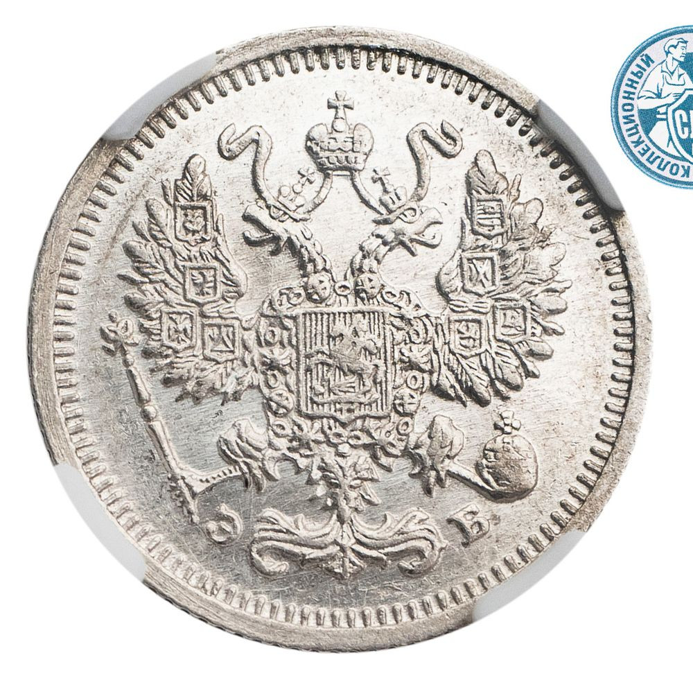 10 копеек 1910 года СПБ ЭБ