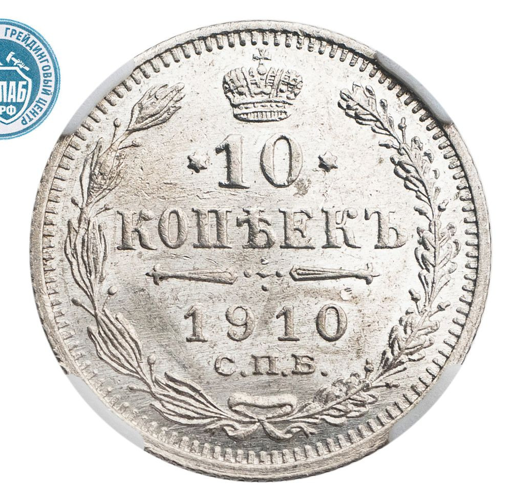 10 копеек 1910 года СПБ ЭБ