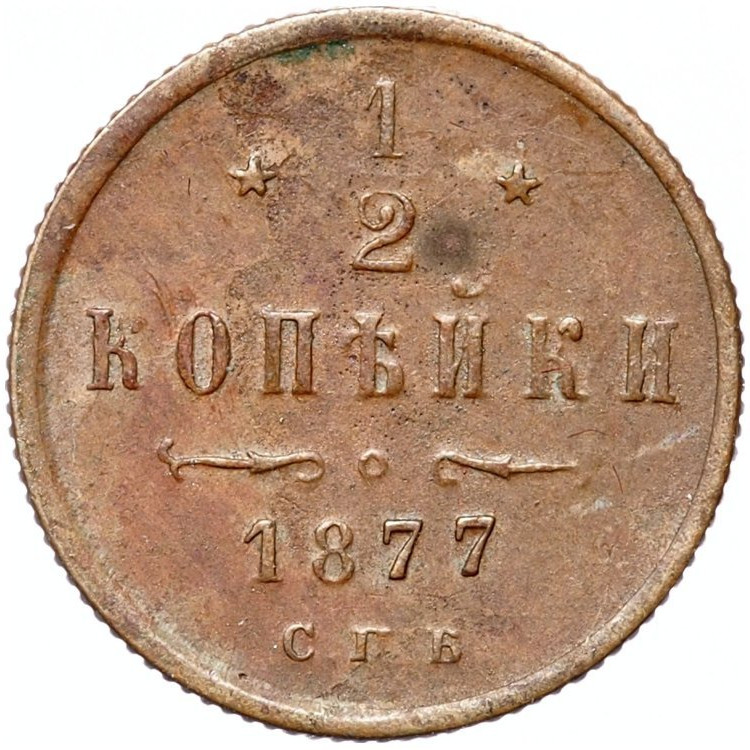1/2 копейки 1877 года СПБ