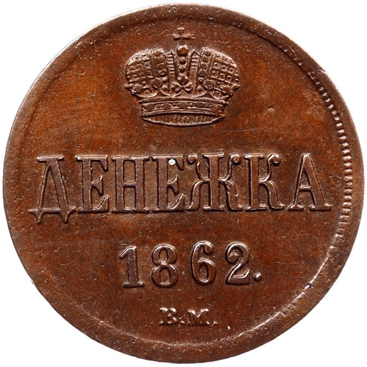 Денежка 1862 года