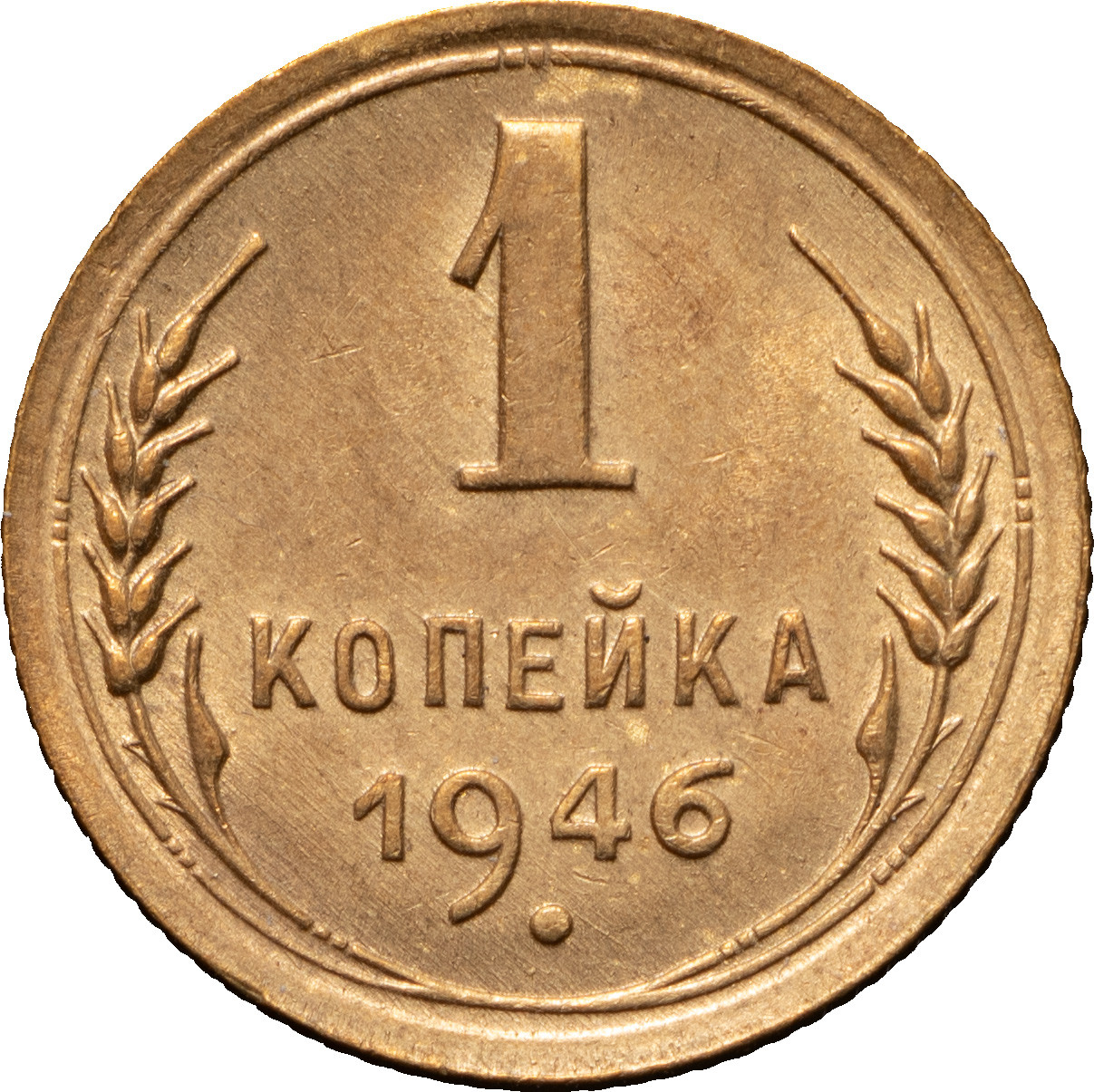 1 копейка 1946 года