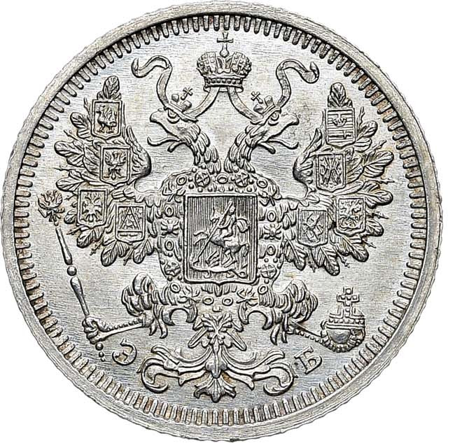 15 копеек 1908 года СПБ ЭБ