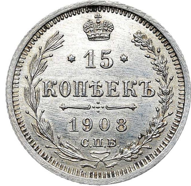 15 копеек 1908 года СПБ ЭБ