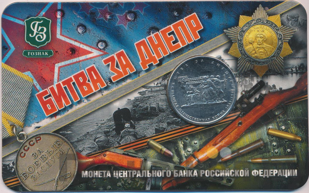 5 рублей 2014 года ММД 70 лет Победы в ВОВ битва за Днепр
