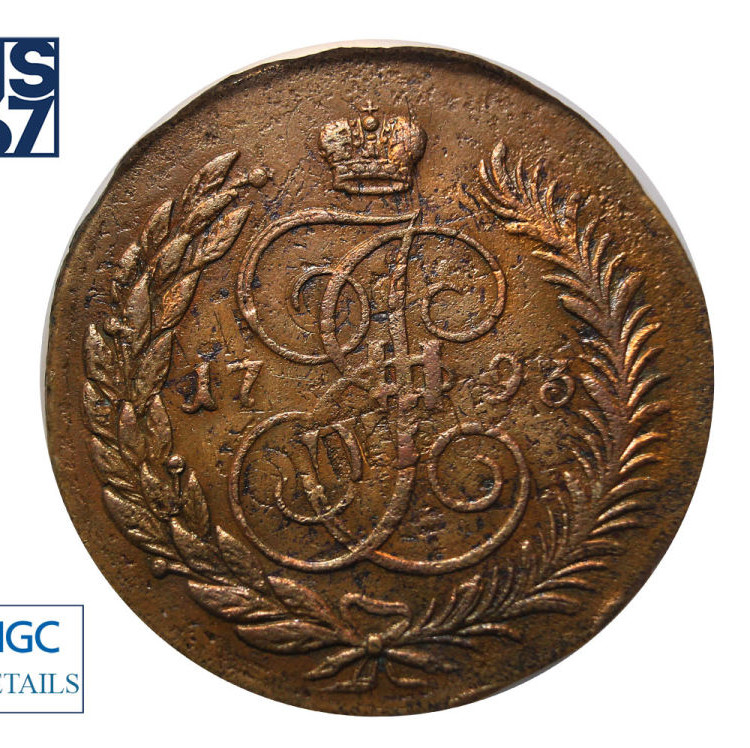 5 копеек 1793 года