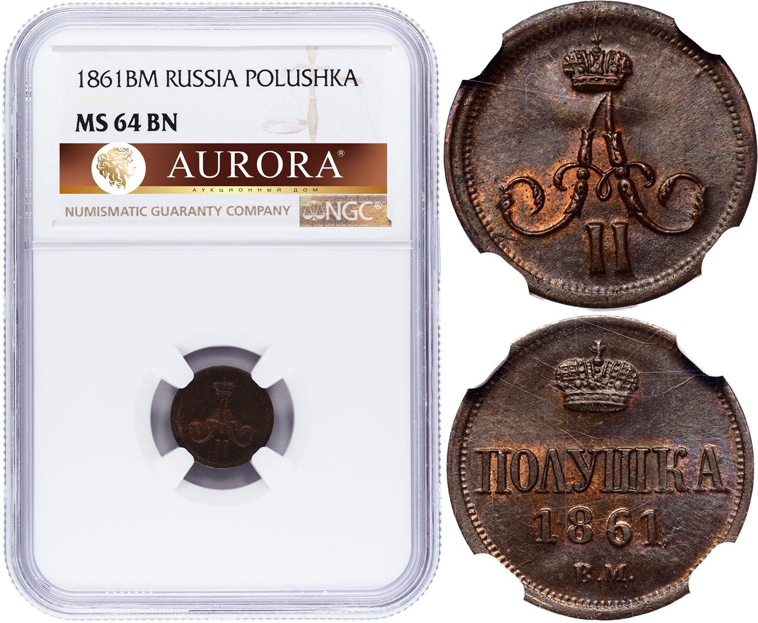 Полушка 1861 года