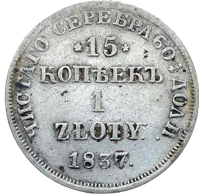 15 копеек - 1 злотый 1837 года