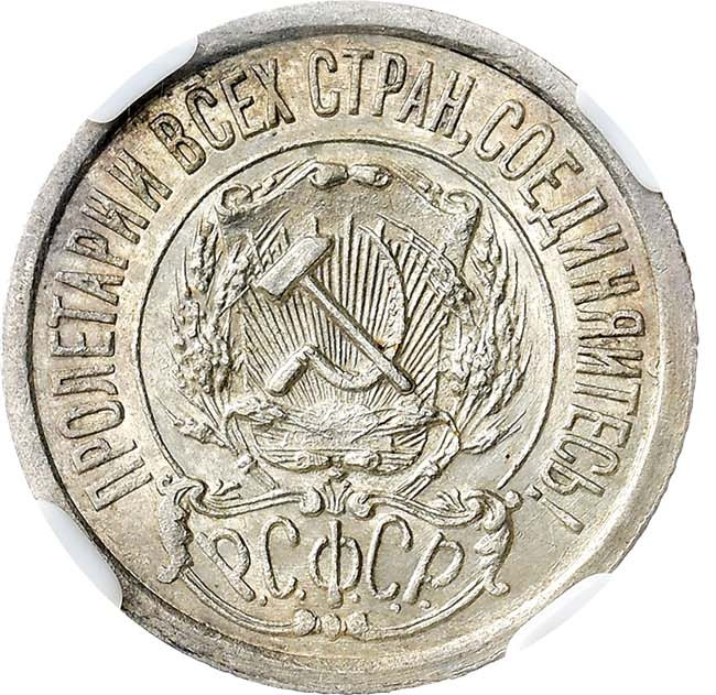 15 копеек 1921 года РСФСР