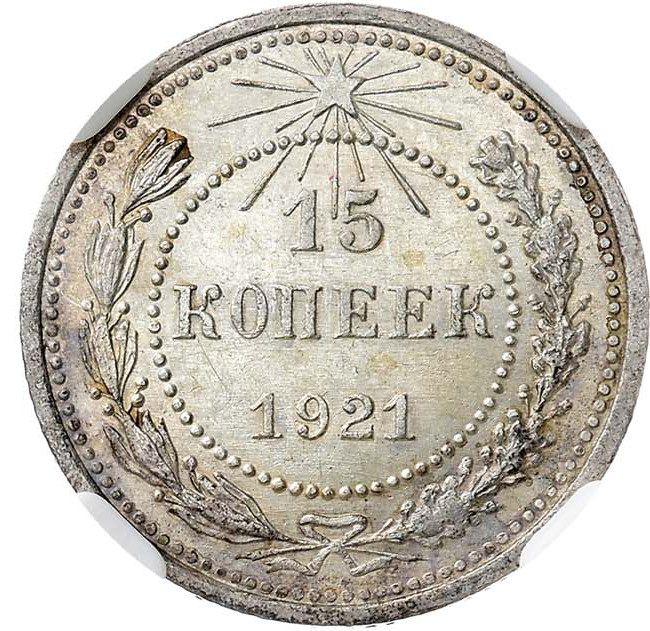 15 копеек 1921 года РСФСР