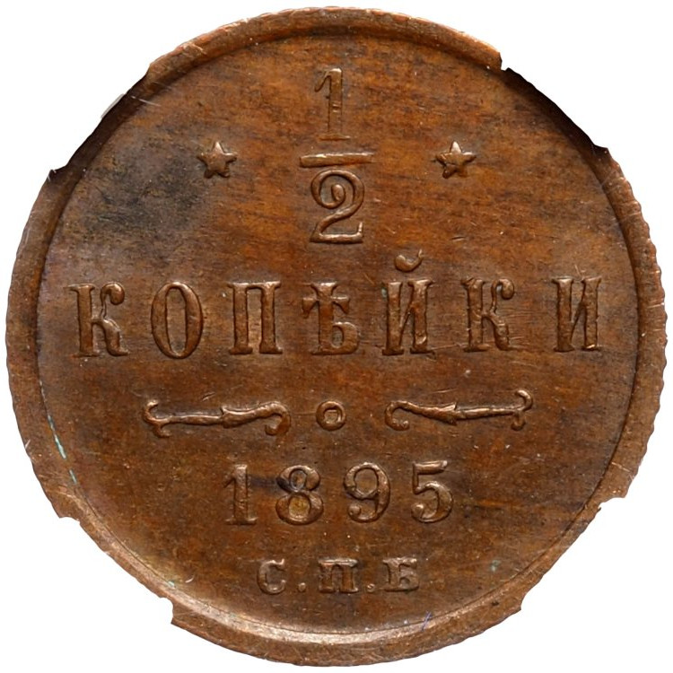 1/2 копейки 1895 года