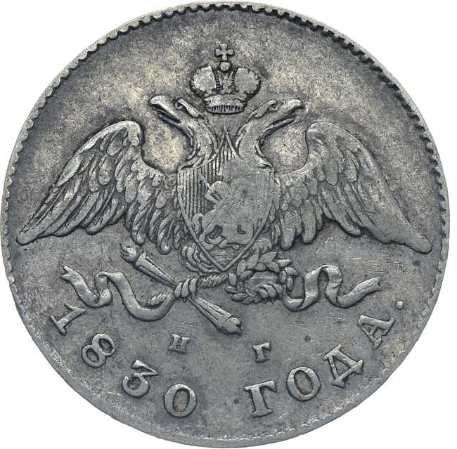 20 копеек 1830 года