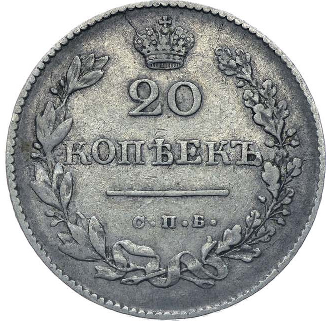 20 копеек 1830 года
