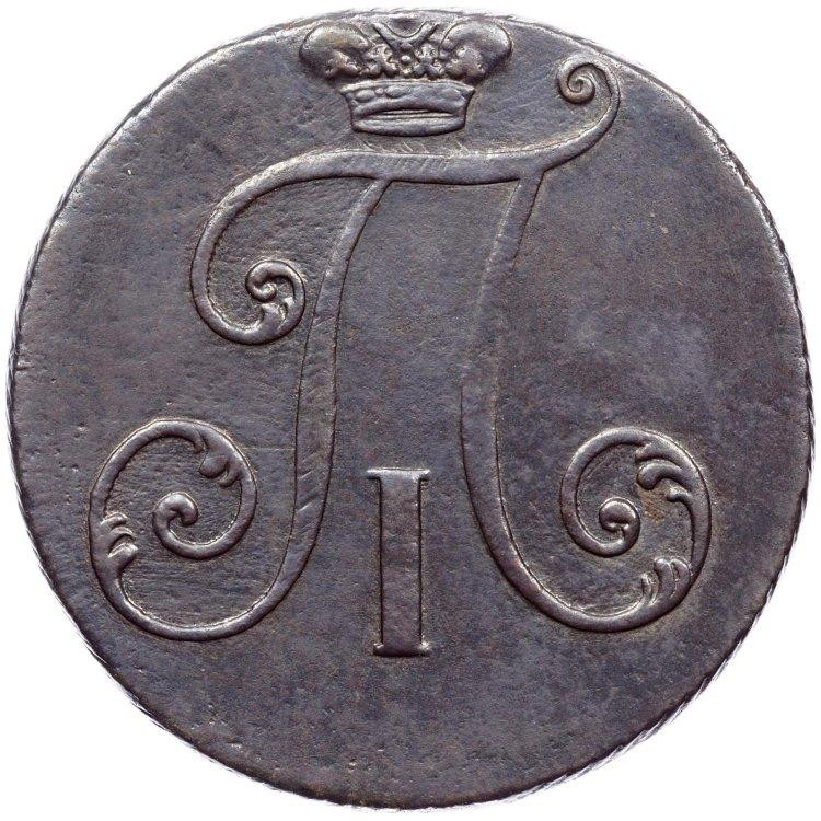 2 копейки 1797 года