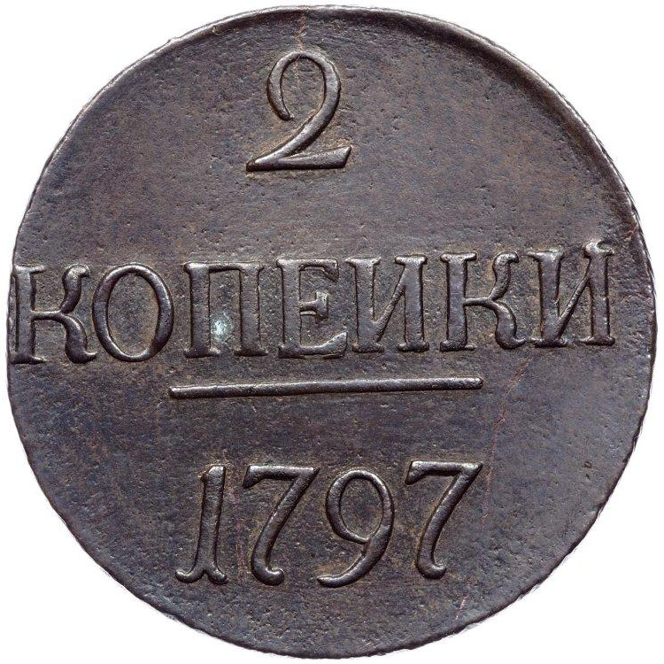 2 копейки 1797 года