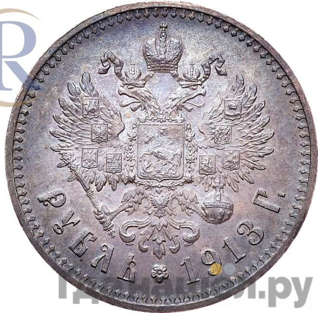 1 рубль 1913 года