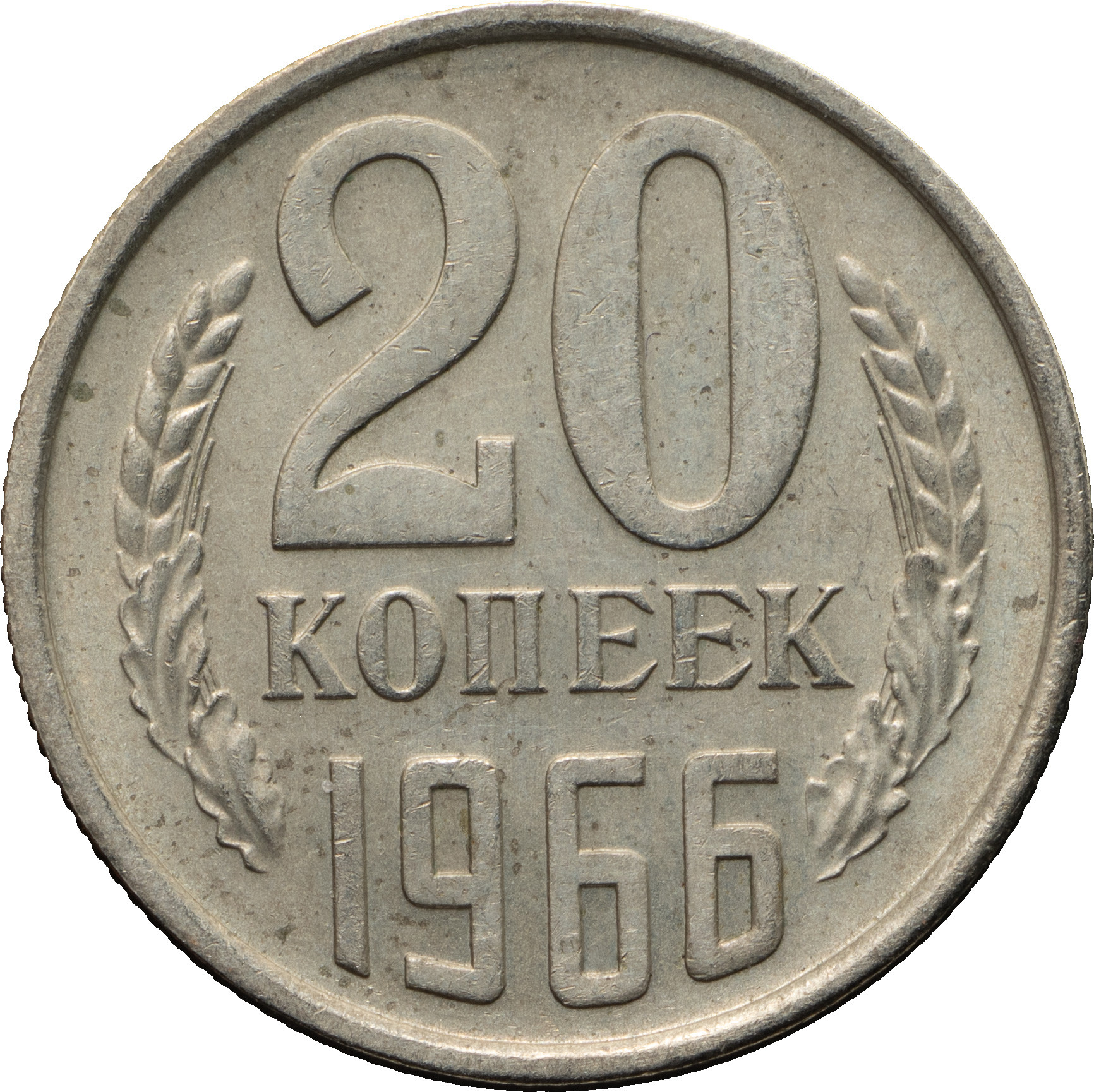 20 копеек 1966 года