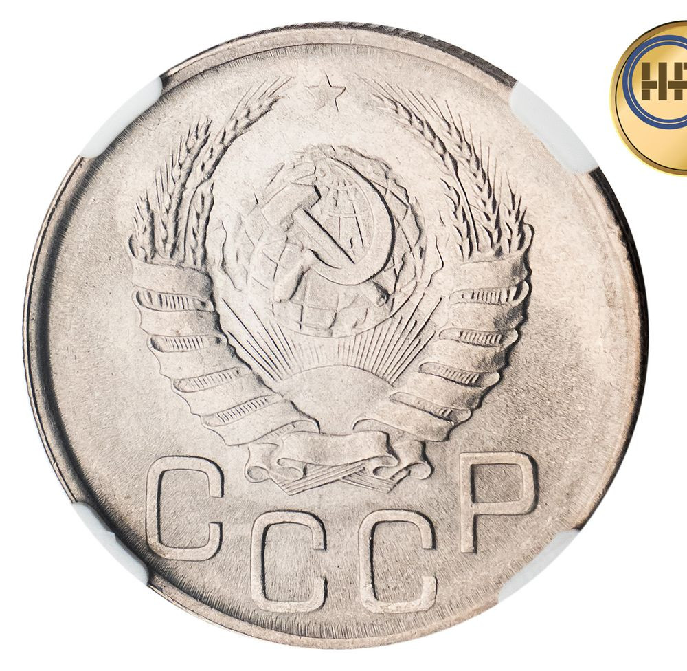 20 копеек 1943 года