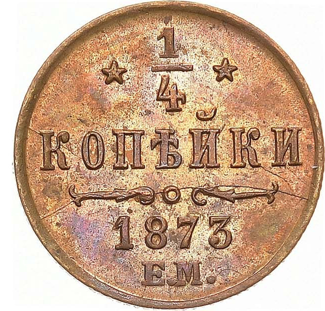 1/4 копейки 1873 года ЕМ