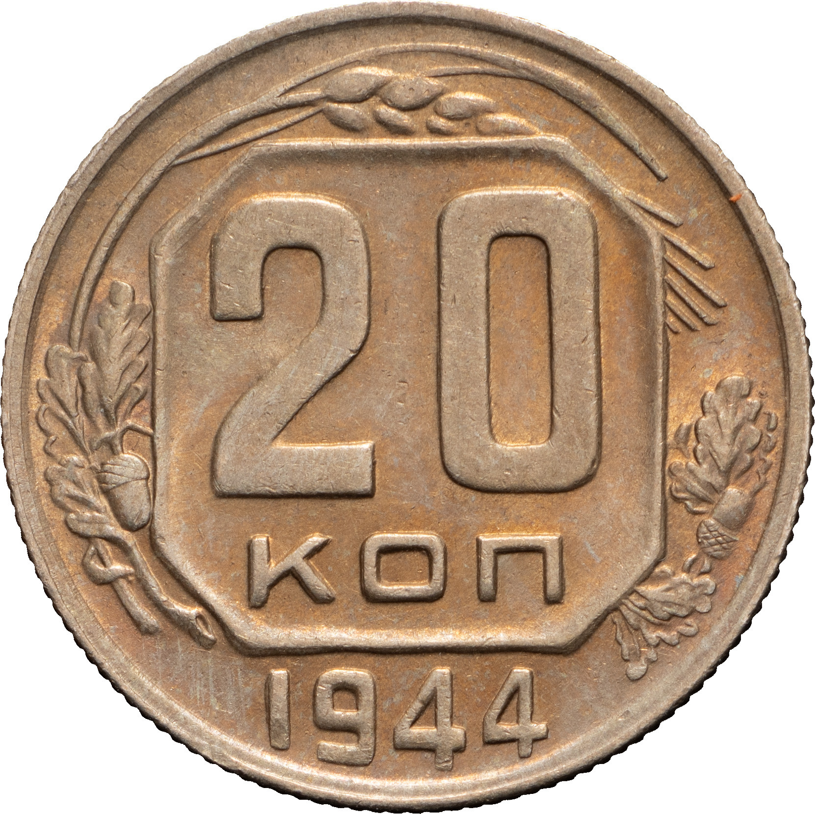 20 копеек 1944 года