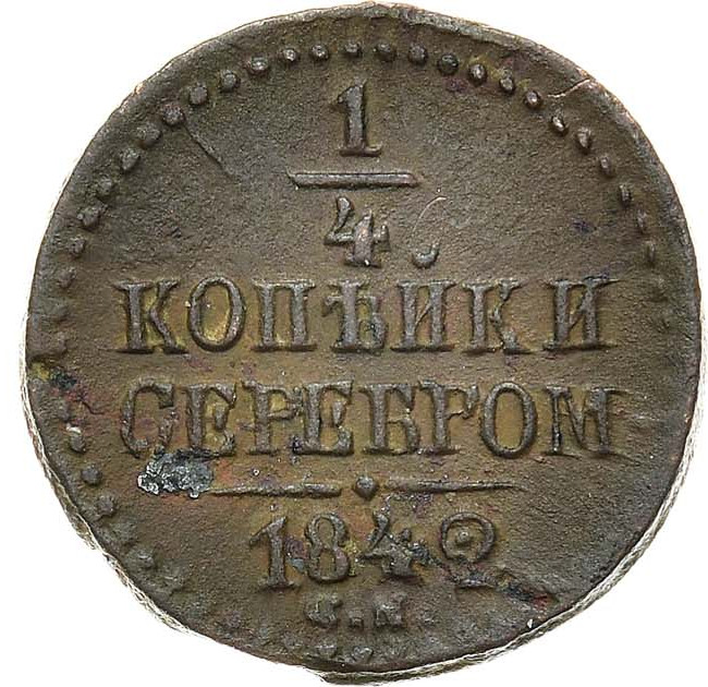 1/4 копейки 1842 года