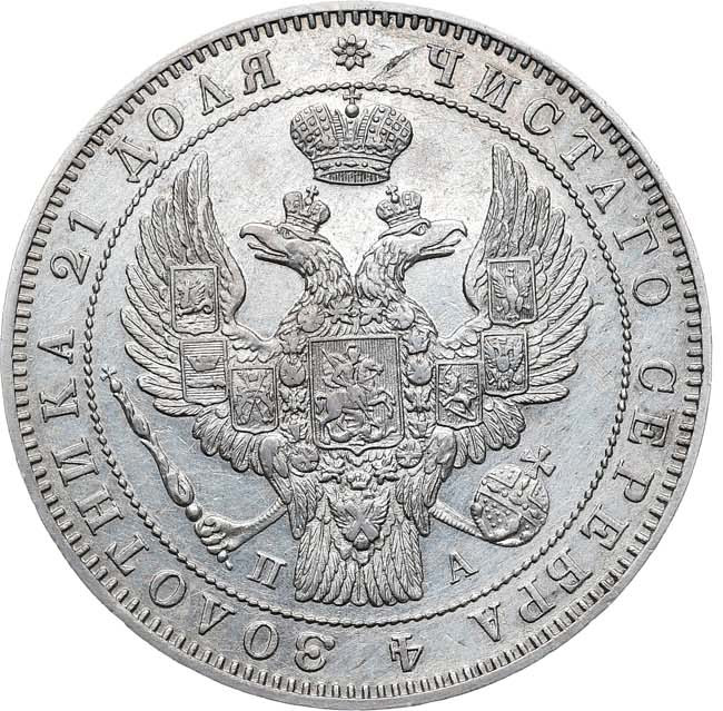 1 рубль 1847 года